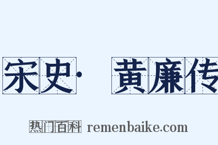 宋史·黄廉传是什么意思的图片